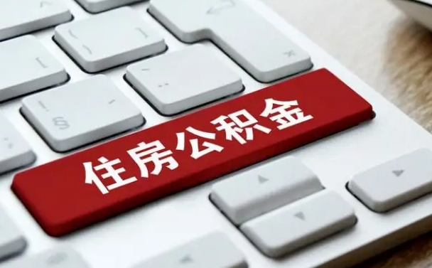 巢湖离职了公积金能全部取出来吗（巢湖离职之后公积金可以全部取出来吗）